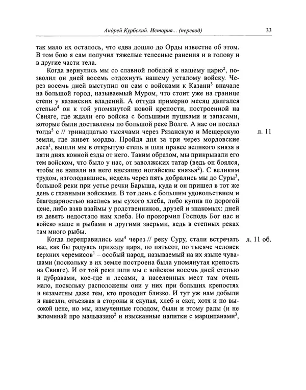 Андрей Курбский - История о делах великого князя московского  - Страница № 34
