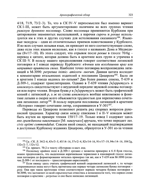 Андрей Курбский - История о делах великого князя московского  - Страница № 340