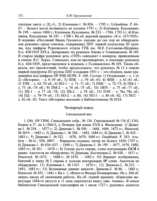 Андрей Курбский - История о делах великого князя московского  - Страница № 389