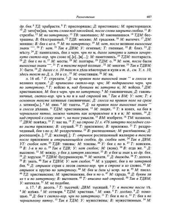 Андрей Курбский - История о делах великого князя московского  - Страница № 424