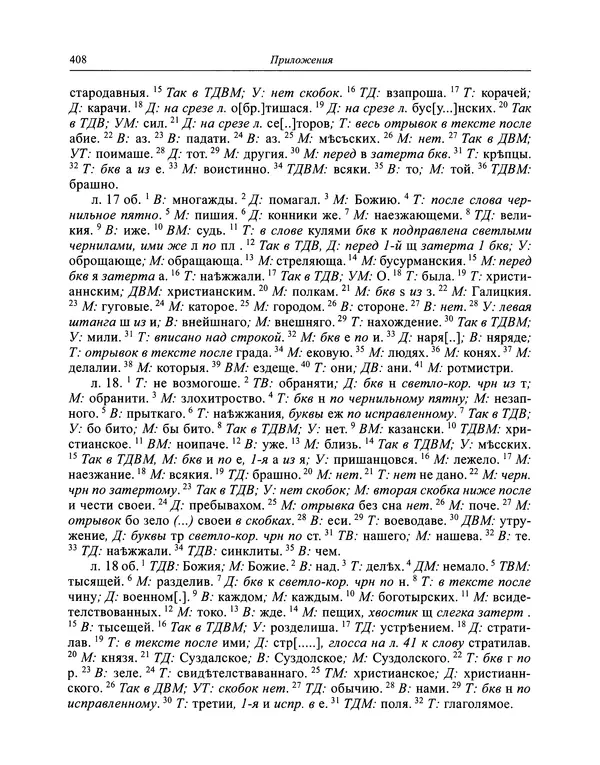 Андрей Курбский - История о делах великого князя московского  - Страница № 425