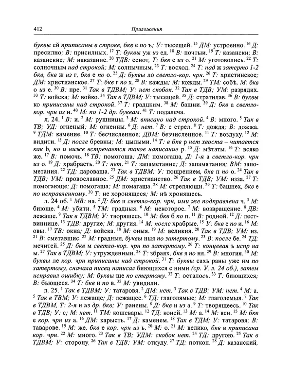 Андрей Курбский - История о делах великого князя московского  - Страница № 429