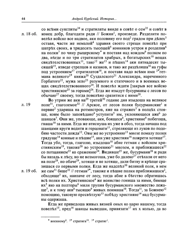Андрей Курбский - История о делах великого князя московского  - Страница № 45