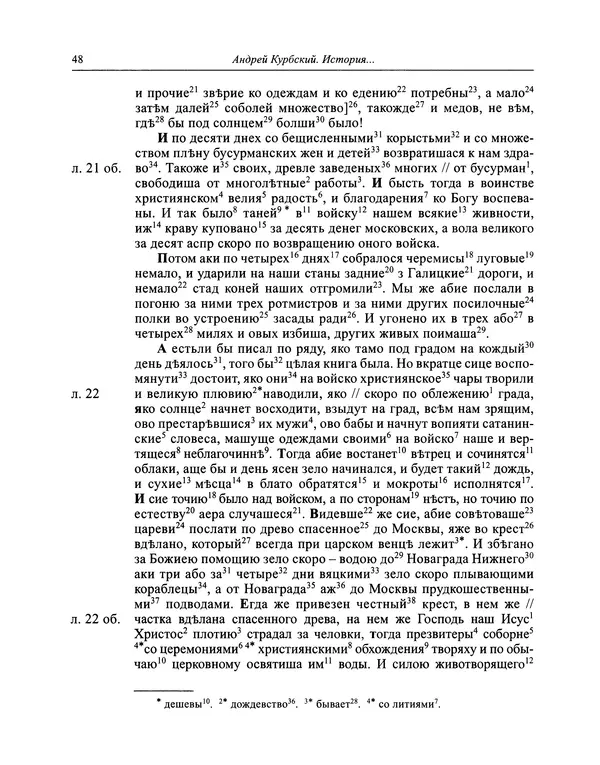 Андрей Курбский - История о делах великого князя московского  - Страница № 49