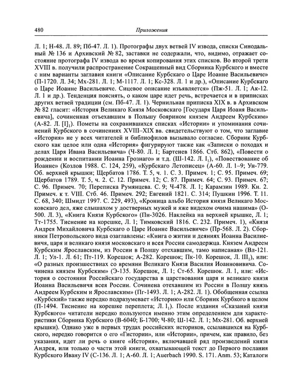 Андрей Курбский - История о делах великого князя московского  - Страница № 497