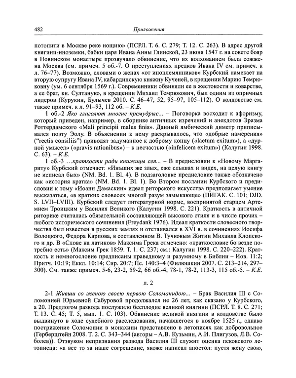 Андрей Курбский - История о делах великого князя московского  - Страница № 499