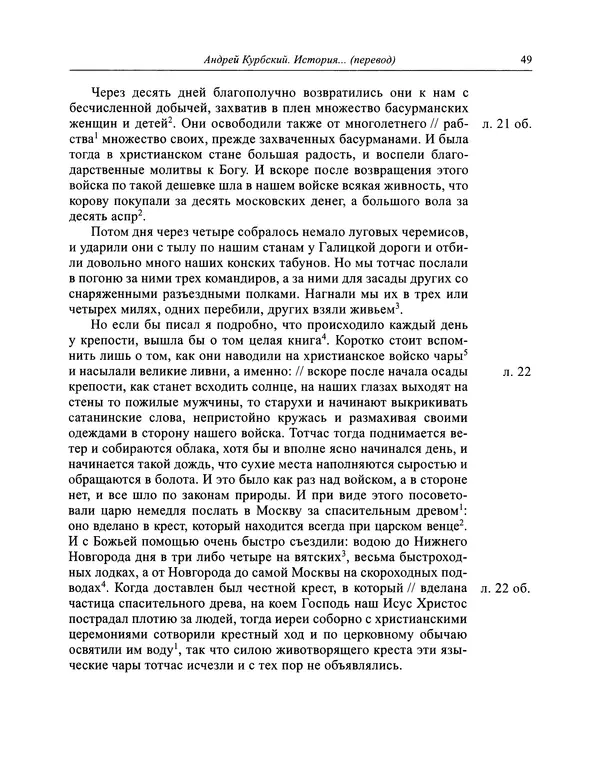 Андрей Курбский - История о делах великого князя московского  - Страница № 50