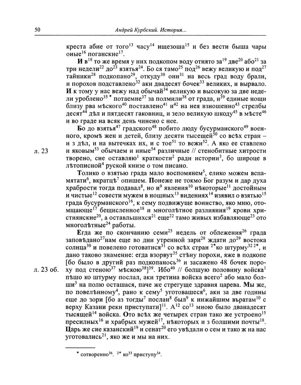 Андрей Курбский - История о делах великого князя московского  - Страница № 51