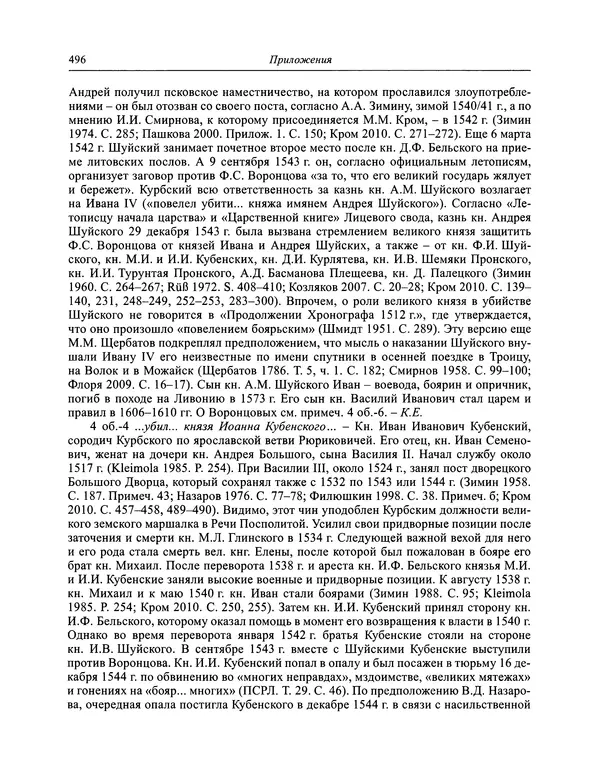 Андрей Курбский - История о делах великого князя московского  - Страница № 513