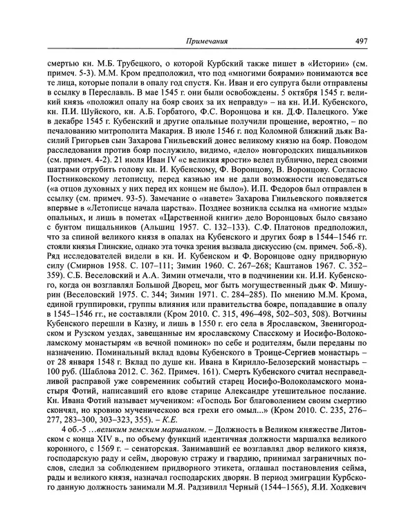 Андрей Курбский - История о делах великого князя московского  - Страница № 514