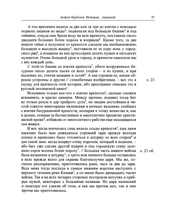 Андрей Курбский - История о делах великого князя московского  - Страница № 52