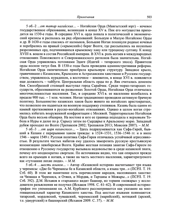 Андрей Курбский - История о делах великого князя московского  - Страница № 520