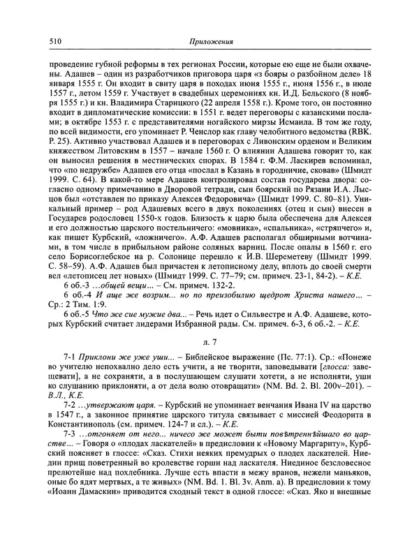 Андрей Курбский - История о делах великого князя московского  - Страница № 527