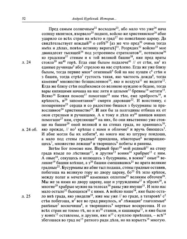 Андрей Курбский - История о делах великого князя московского  - Страница № 53