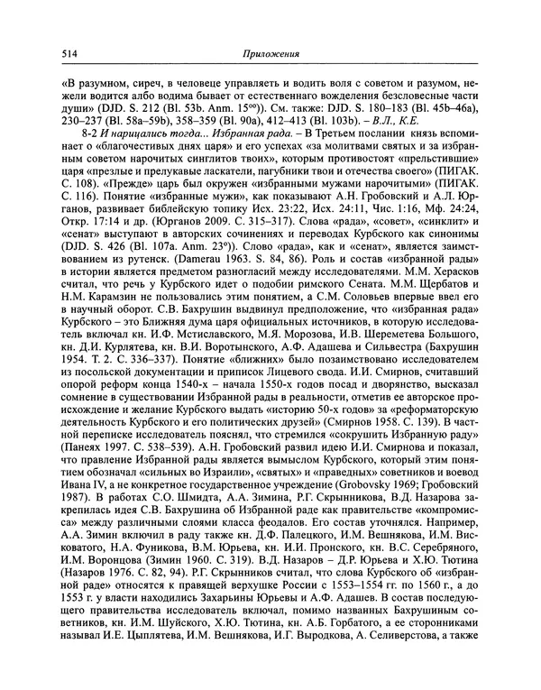 Андрей Курбский - История о делах великого князя московского  - Страница № 531
