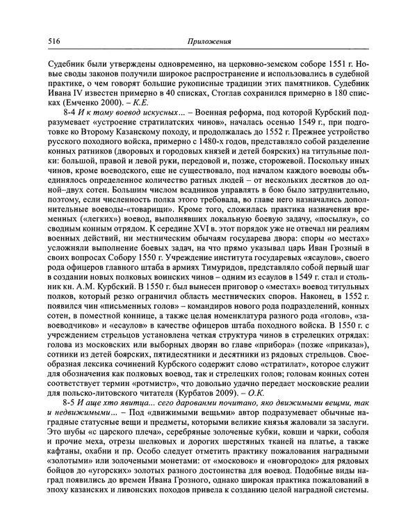 Андрей Курбский - История о делах великого князя московского  - Страница № 533