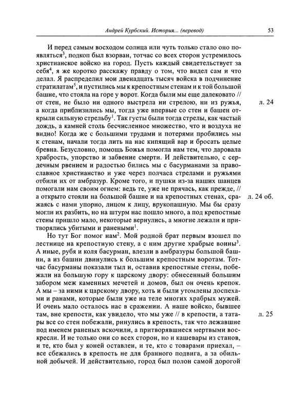 Андрей Курбский - История о делах великого князя московского  - Страница № 54