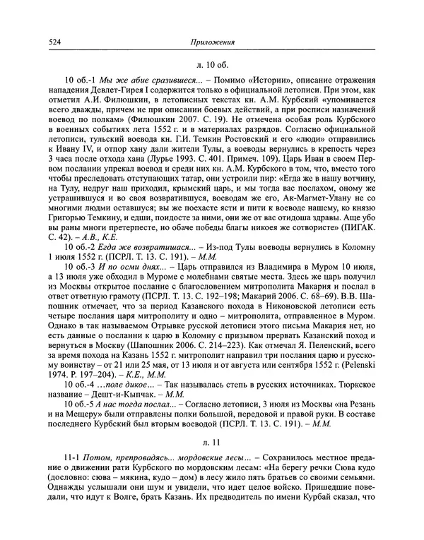Андрей Курбский - История о делах великого князя московского  - Страница № 541