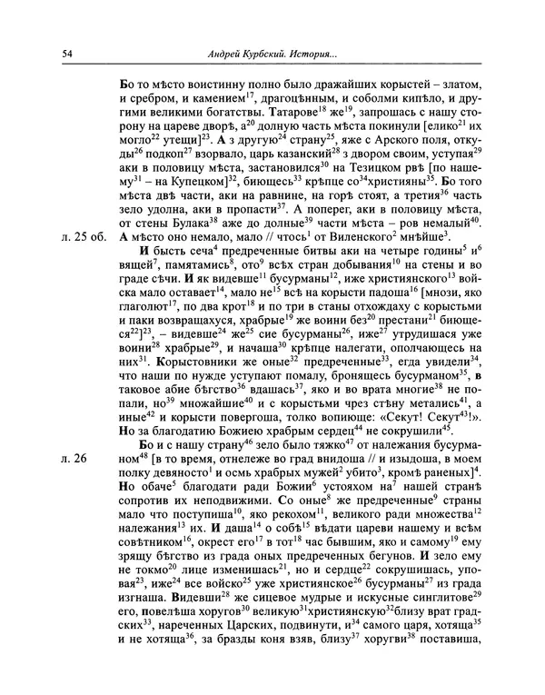 Андрей Курбский - История о делах великого князя московского  - Страница № 55