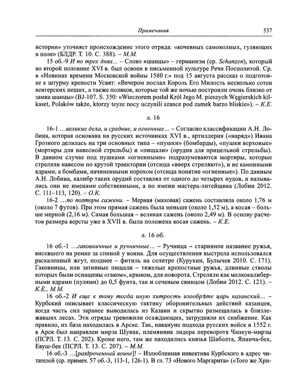 Андрей Курбский - История о делах великого князя московского  - Страница № 554