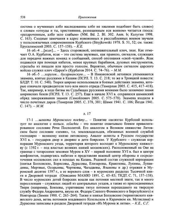 Андрей Курбский - История о делах великого князя московского  - Страница № 555
