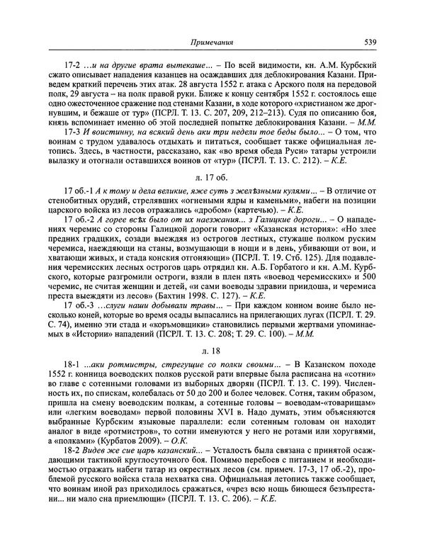 Андрей Курбский - История о делах великого князя московского  - Страница № 556