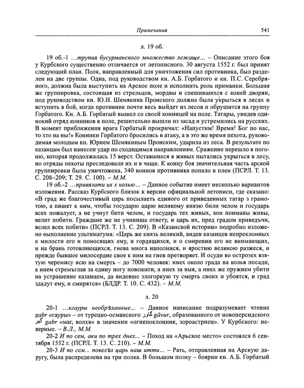 Андрей Курбский - История о делах великого князя московского  - Страница № 558