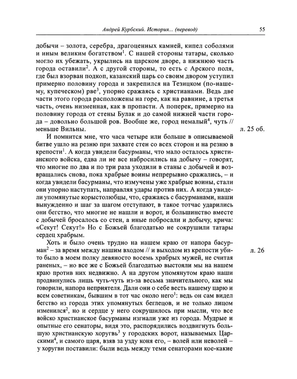 Андрей Курбский - История о делах великого князя московского  - Страница № 56