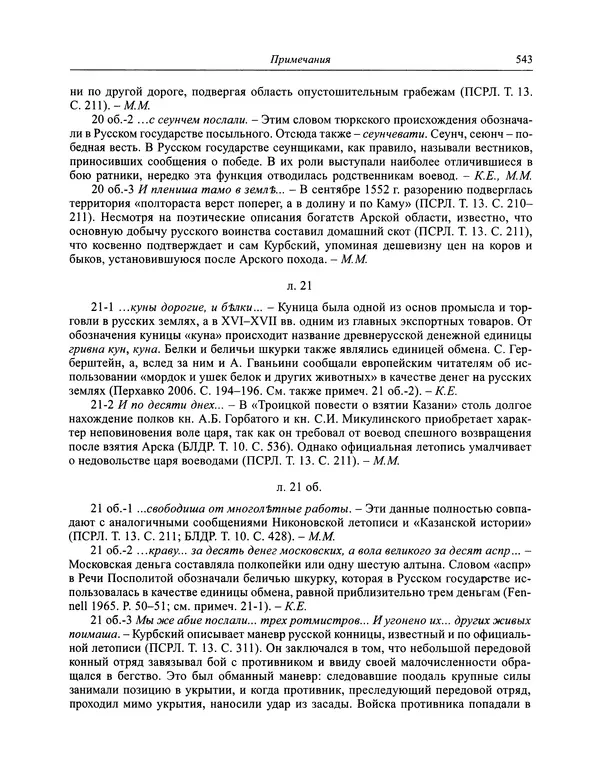 Андрей Курбский - История о делах великого князя московского  - Страница № 560