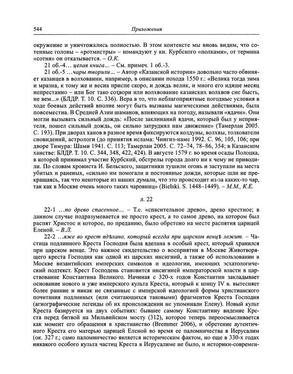 Андрей Курбский - История о делах великого князя московского  - Страница № 561