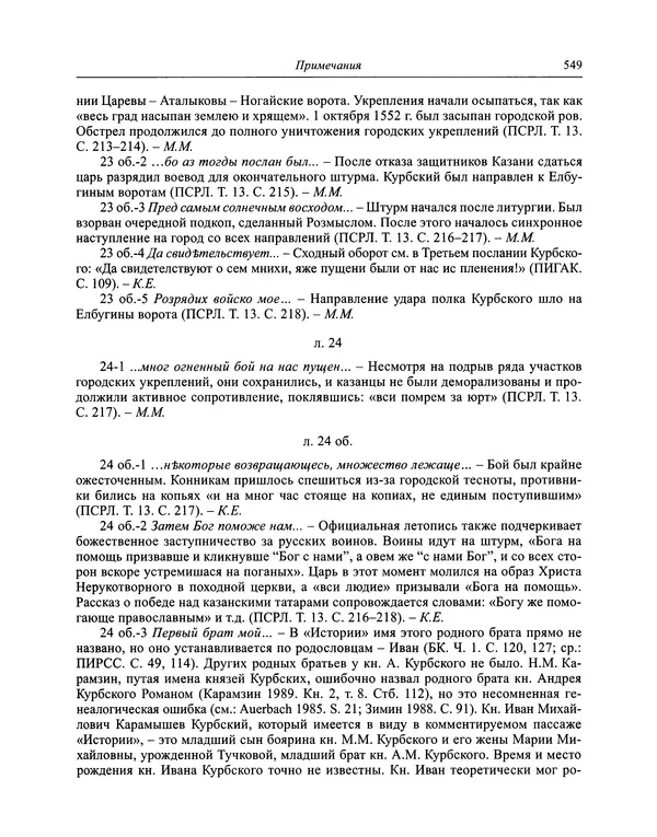 Андрей Курбский - История о делах великого князя московского  - Страница № 566
