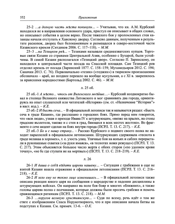 Андрей Курбский - История о делах великого князя московского  - Страница № 569
