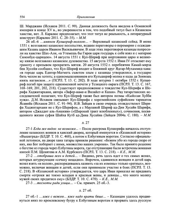 Андрей Курбский - История о делах великого князя московского  - Страница № 571