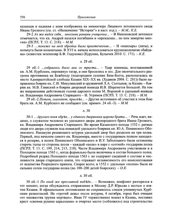 Андрей Курбский - История о делах великого князя московского  - Страница № 573
