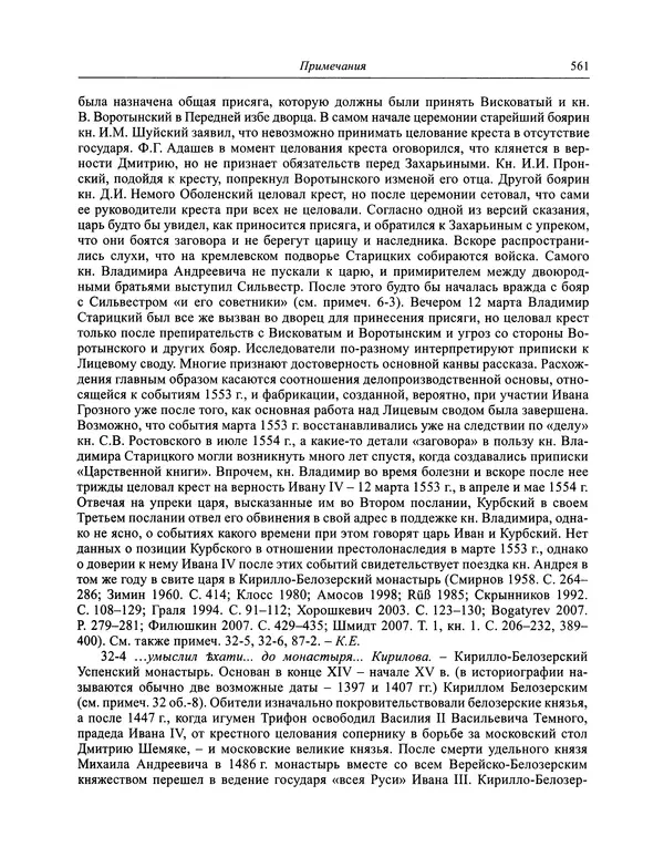Андрей Курбский - История о делах великого князя московского  - Страница № 578