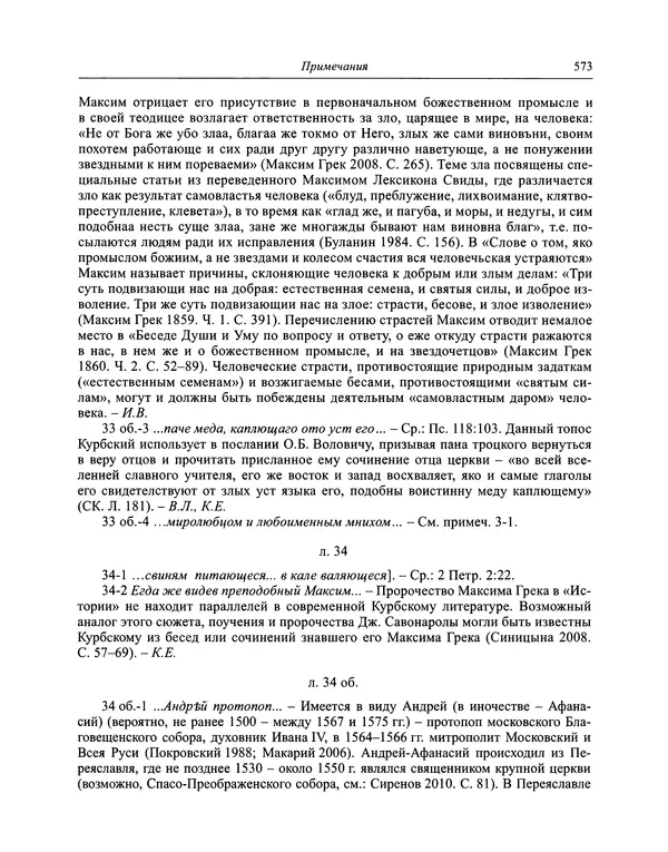 Андрей Курбский - История о делах великого князя московского  - Страница № 590