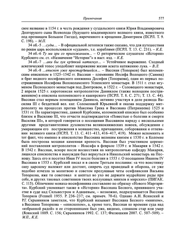 Андрей Курбский - История о делах великого князя московского  - Страница № 594