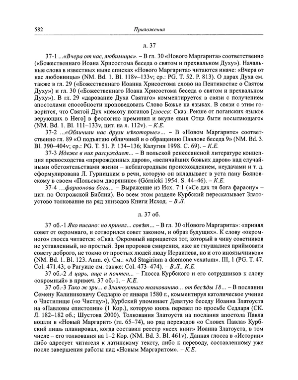 Андрей Курбский - История о делах великого князя московского  - Страница № 599