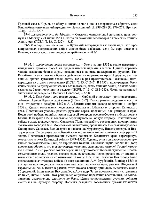 Андрей Курбский - История о делах великого князя московского  - Страница № 602