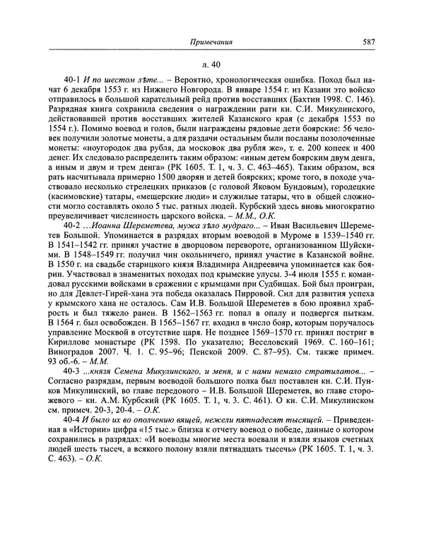 Андрей Курбский - История о делах великого князя московского  - Страница № 604