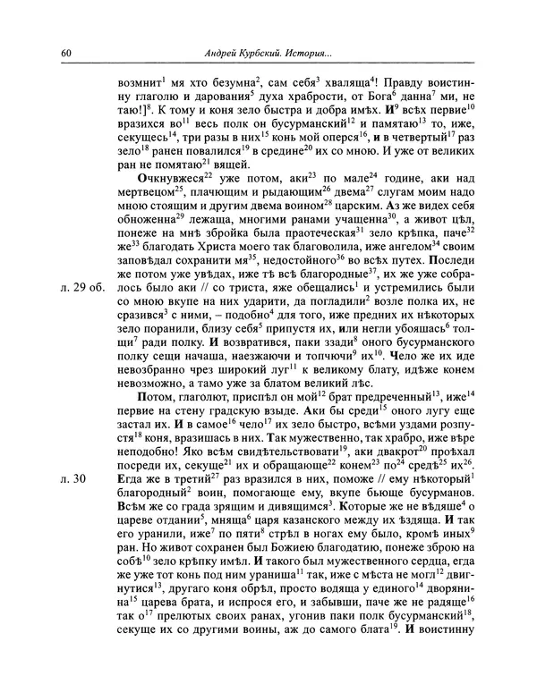 Андрей Курбский - История о делах великого князя московского  - Страница № 61