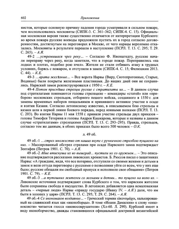 Андрей Курбский - История о делах великого князя московского  - Страница № 619