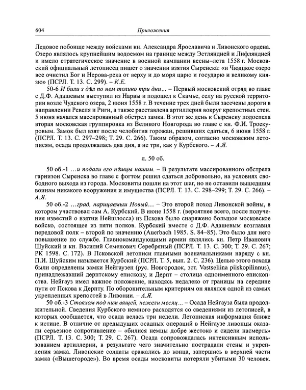 Андрей Курбский - История о делах великого князя московского  - Страница № 621
