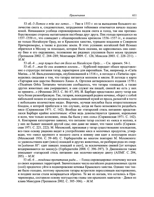 Андрей Курбский - История о делах великого князя московского  - Страница № 628