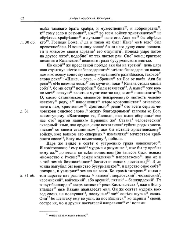 Андрей Курбский - История о делах великого князя московского  - Страница № 63