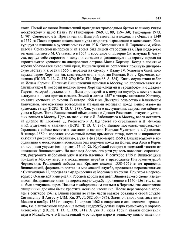 Андрей Курбский - История о делах великого князя московского  - Страница № 630