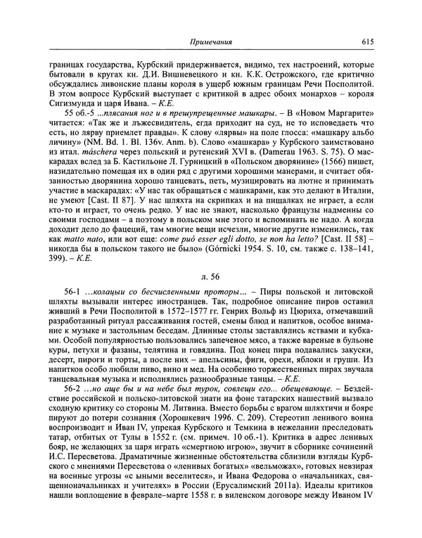 Андрей Курбский - История о делах великого князя московского  - Страница № 632