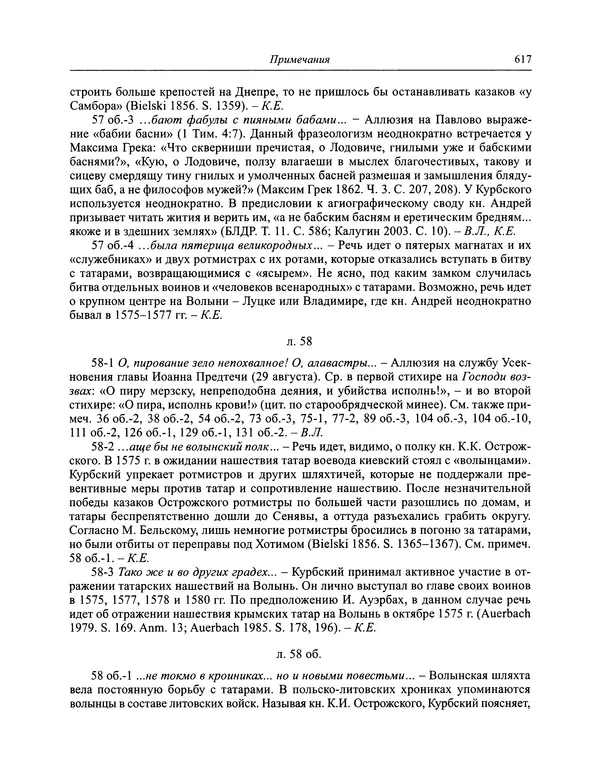 Андрей Курбский - История о делах великого князя московского  - Страница № 634