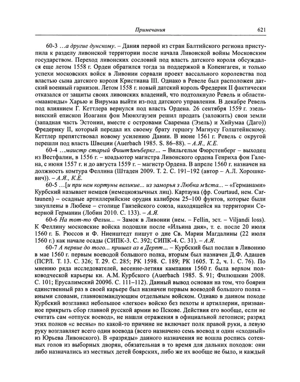 Андрей Курбский - История о делах великого князя московского  - Страница № 638