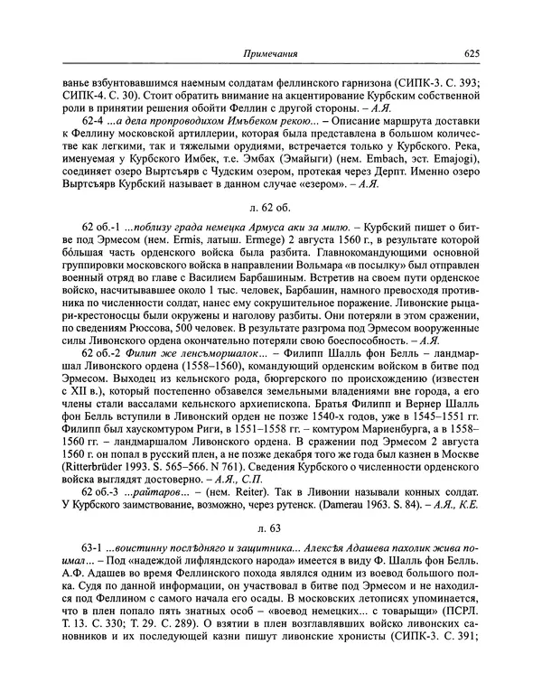 Андрей Курбский - История о делах великого князя московского  - Страница № 642